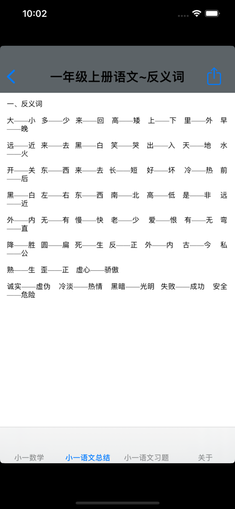A list of Grade 1 Chinese antonym pairs displayed in an educational mobile app.