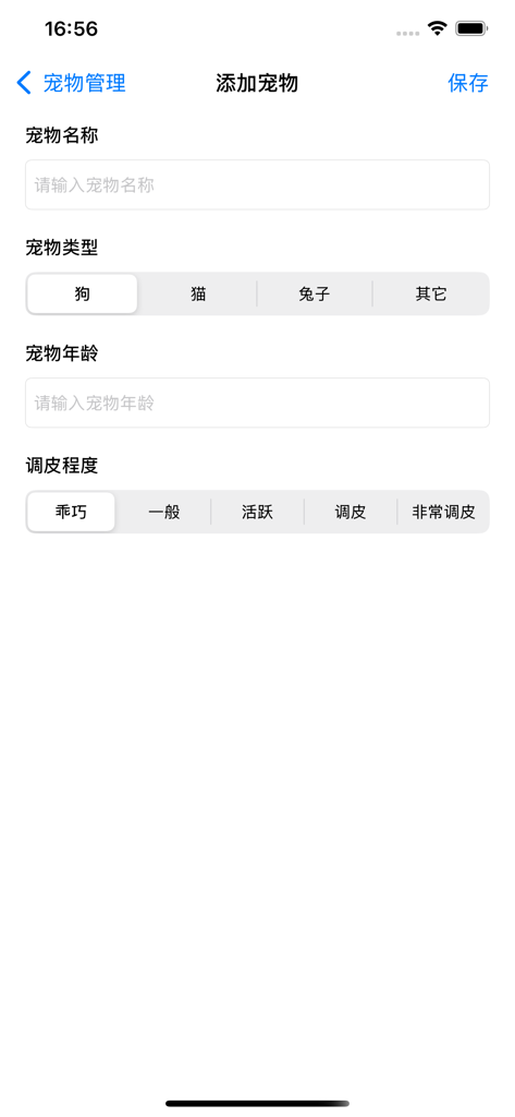 辅食ּ统算 - Screen for adding a pet including name, type, age and behavioral traits