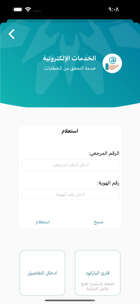 TVTC - TVTC app electronic verification service inquiry screen with fields for reference number and ID number in Arabic.