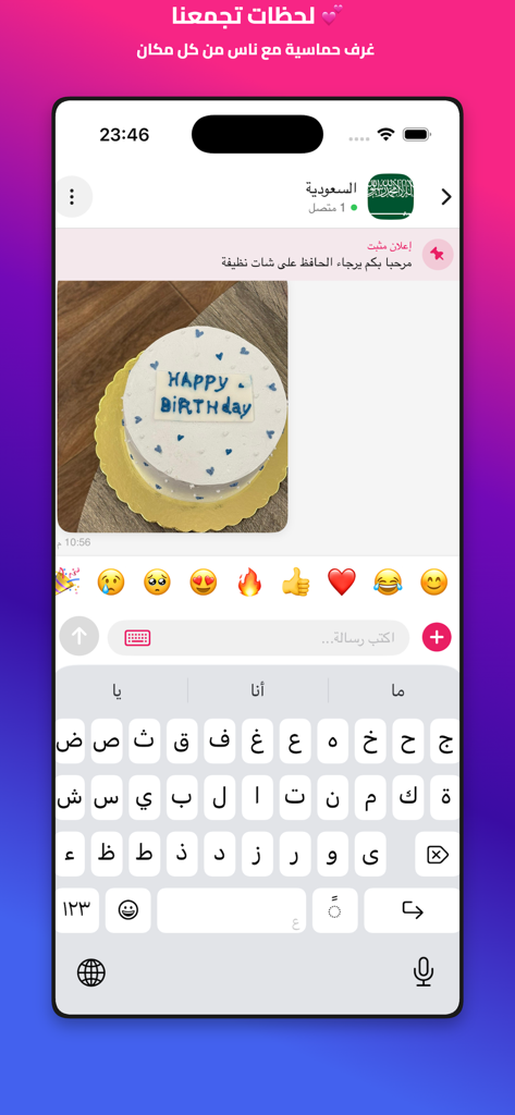 Hala - Chat & Meet - Hala Chat App-Oberfläche, die einen privaten Nachrichtenverlauf mit einer arabischen Tastatur und einem geteilten Geburtstags-Kuchenfoto zeigt.