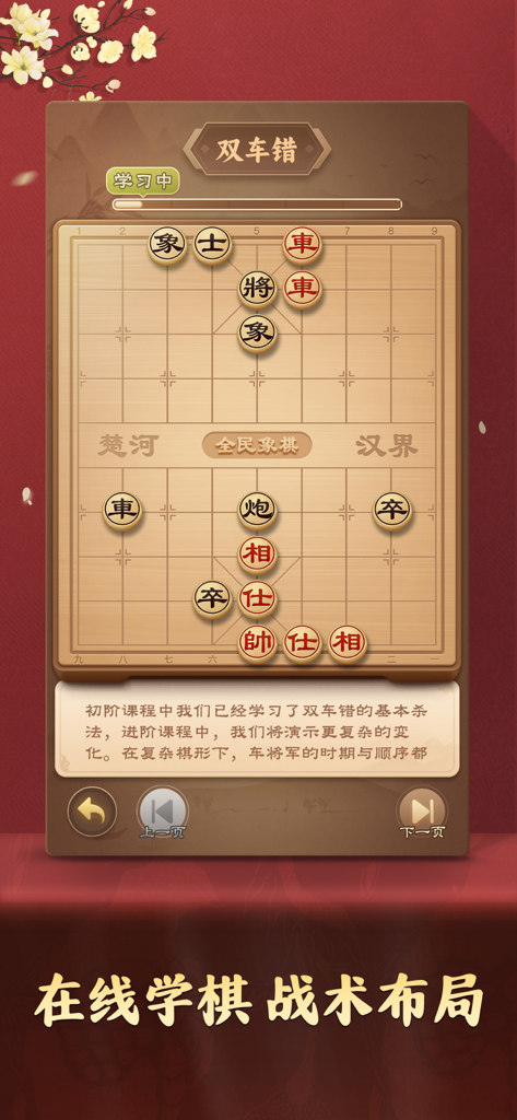 全民象棋 - 经典中国象棋益智策略游戏 - A screenshot of the Xiangqi Chinese Chess app showing a learning tutorial with a board and tactical pieces.