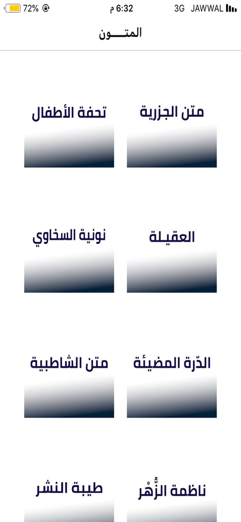 ميسر المتون - A grid layout menu in the Muyassar al-Mutun app showing titles of classical Islamic texts for study and memorization