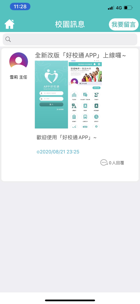 App好校通 - Campus message interface from the App Smart School Connect educational application showing an announcement.