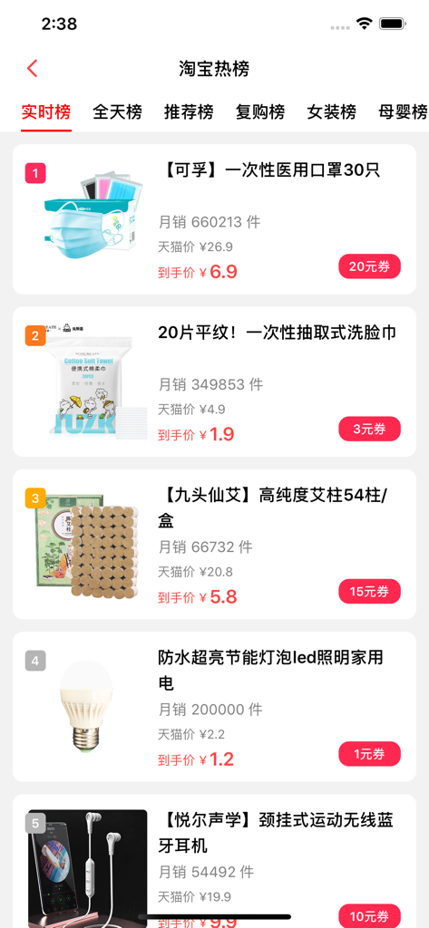 Mobile app interface showing the Taobao hot list with discounted daily necessities and hidden coupons