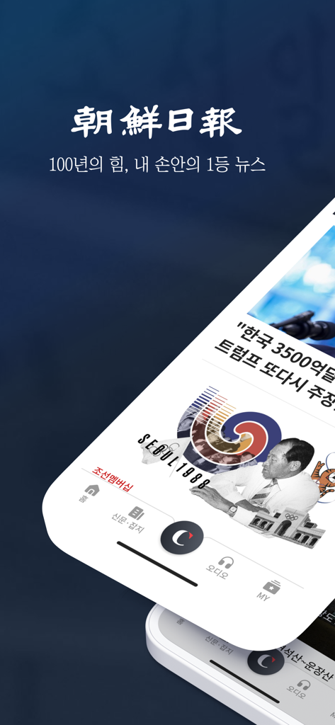 朝鮮日報のモバイルアプリインターフェース。韓国語の見出しとナビゲーションメニューが表示されています。