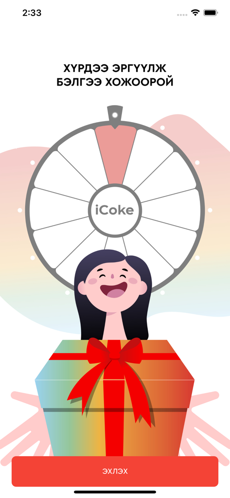 A mobile app screen featuring a spinning wheel game and a large gift box for winning rewards.