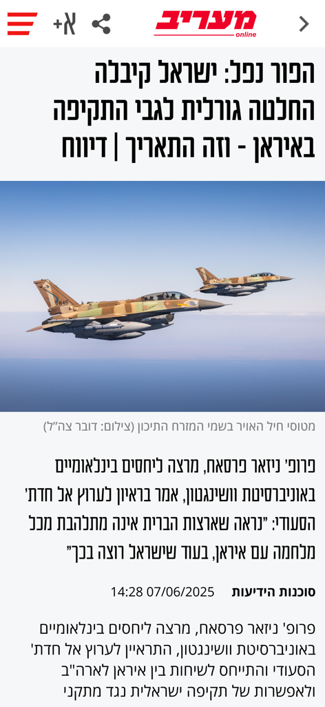מעריב - A screenshot of the Maariv app displaying a Hebrew news article about Israeli military operations featuring two fighter jets