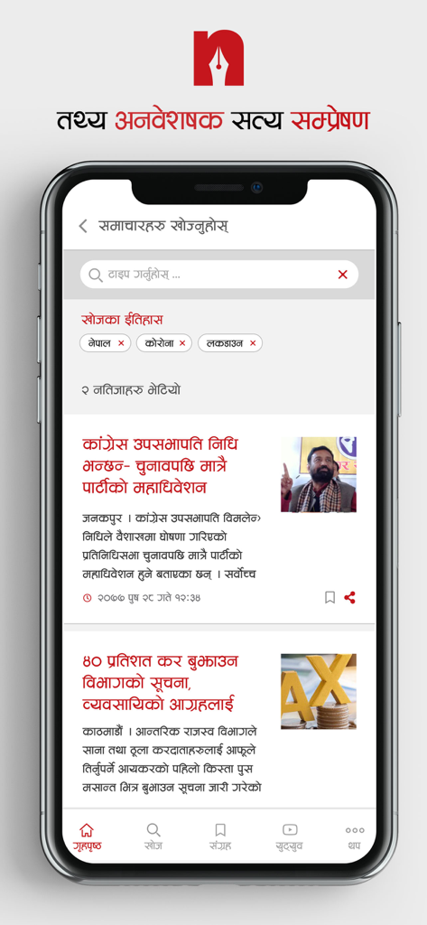 Nepalpress - Nepalpress mobile app interface showing a list of news articles in Nepali with a search bar and recent searches.