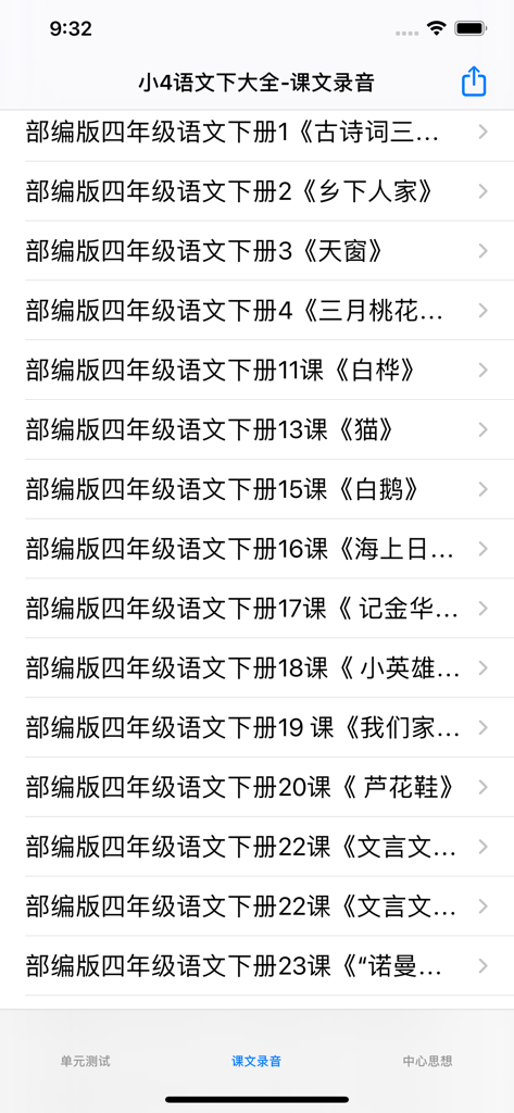 小学4年级下语文大全 - Screenshot of a mobile app displaying a list of audio recordings for 4th grade Chinese language lessons