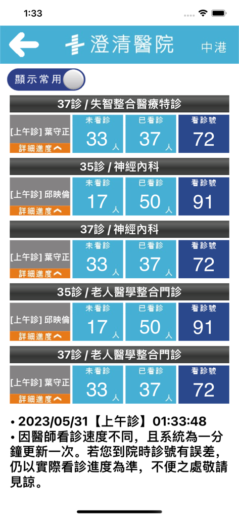 澄清醫院 - Mobile app screen showing real-time clinic consultation progress at Cheng Ching Hospital