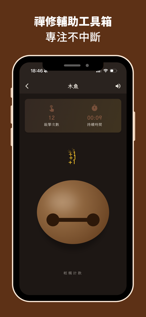 時時抄經 - 佛經手寫·修行小幫手 - Sutra Moments app interface showing the digital wooden fish meditation tool with a strike counter and duration timer