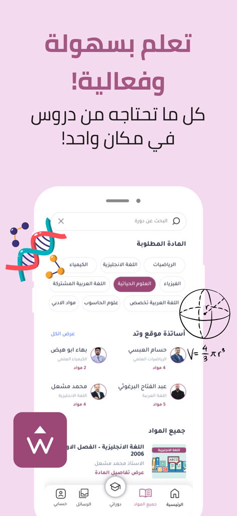 تطبيق وتد التعليمي - Interface of Watad educational app in Arabic showing various subjects and elite teachers