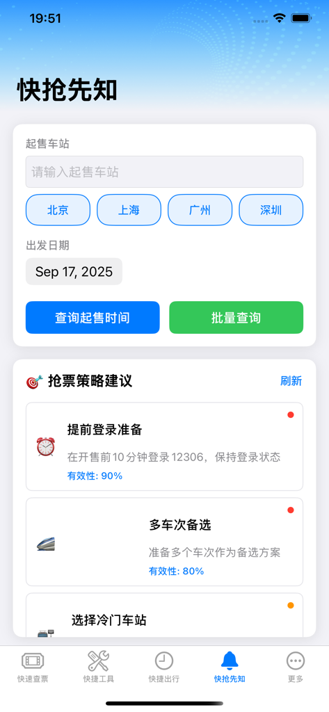 特惠高铁查票 - Interfaccia che mostra le impostazioni di avviso per i biglietti ferroviari ad alta velocità e suggerimenti per strategie di viaggio in cinese.