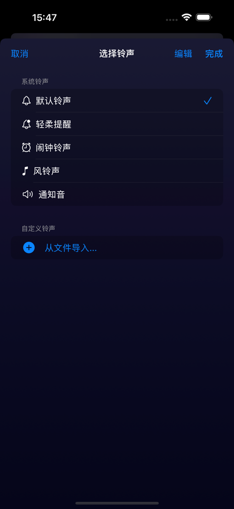 午睡宝 - Nap Treasureアプリの着信音選択画面。さまざまなシステムアラート音とカスタムファイルインポートオプションが表示されます。