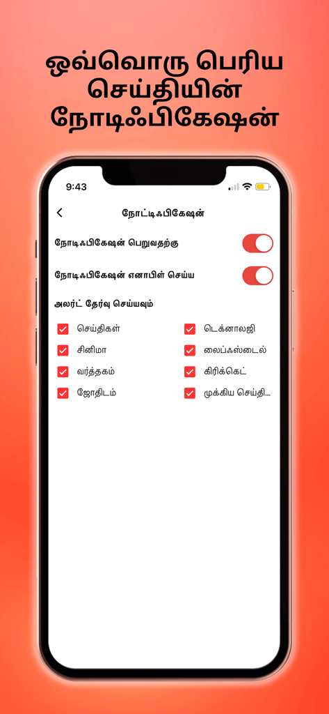 Pantalla de configuración de notificaciones para la aplicación Tamil Samayam que muestra categorías de noticias en tamil.