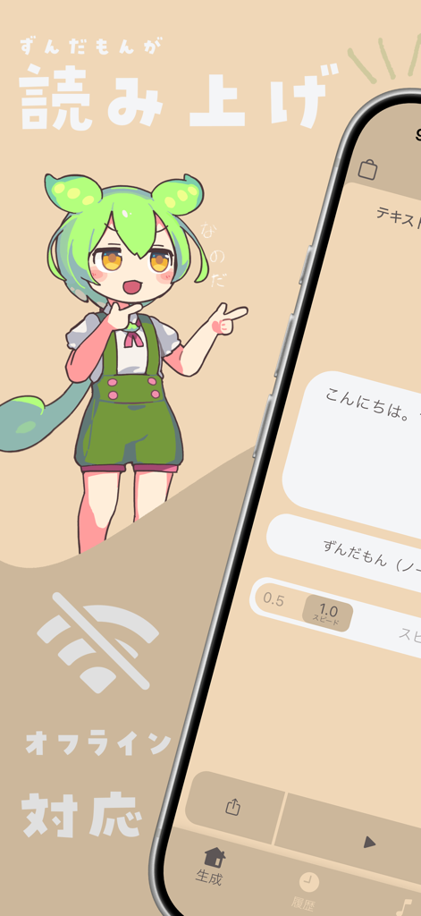 ずんだボイス2 - 進化した読み上げ・作曲アプリ - アニメキャラクター「ずんだもん」とオフライン音声生成設定が表示されたZunda Voice 2アプリのスマホ画面