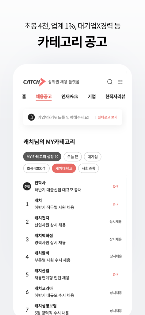Mobile interface of the Catch job platform displaying recruitment categories and high-tier job listings.