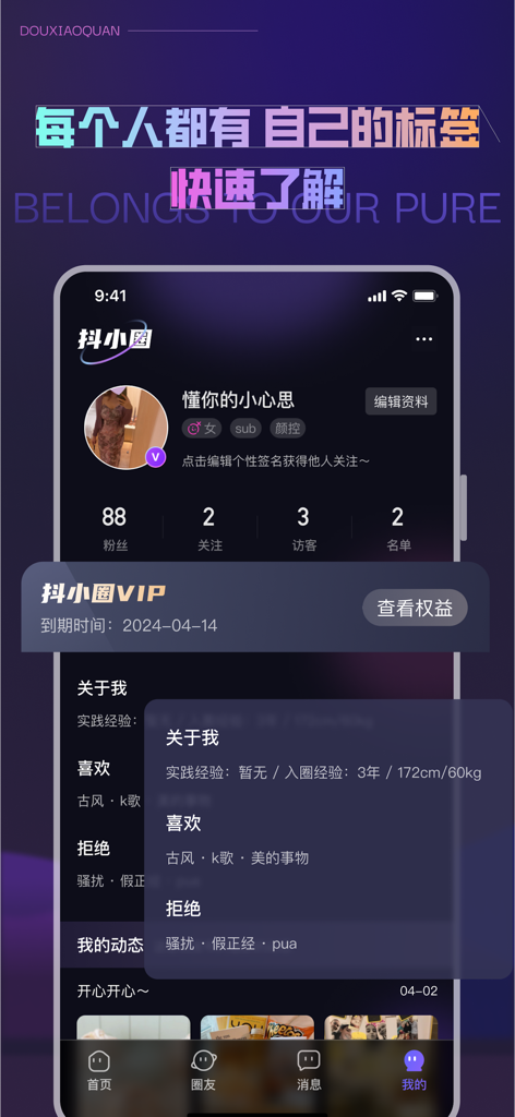 抖小圈 - Mobile app screenshot showing a detailed user profile with community tags and interests