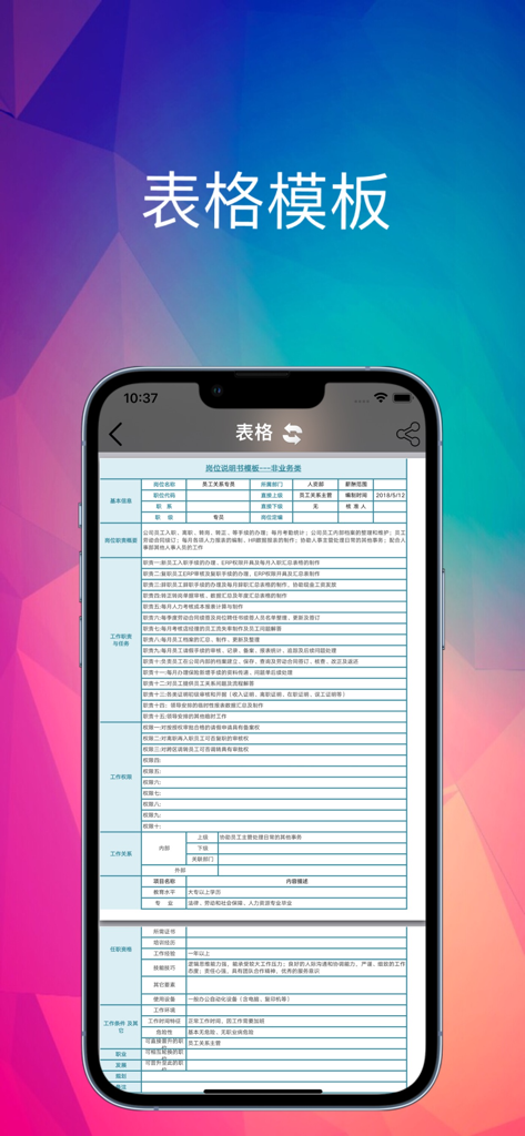 模板范 - 简历合同协议海报毕业论文，专业设计模板 - A preview of the Template Fan app showing a professional table template in Chinese on an iPhone