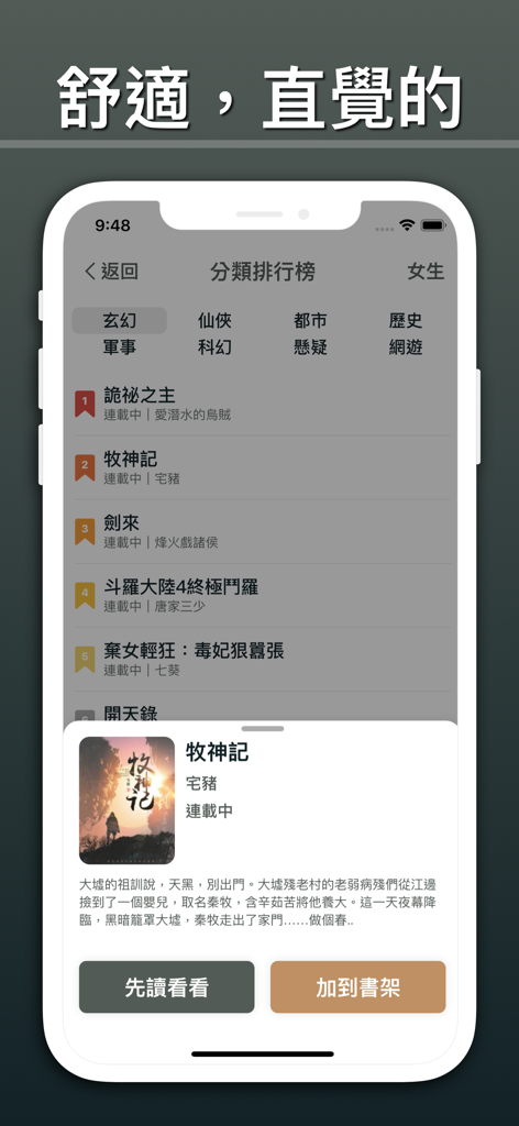連載小說閱讀 - A ranking list of popular Chinese serialized novels in the Serialized Novel Reader app interface