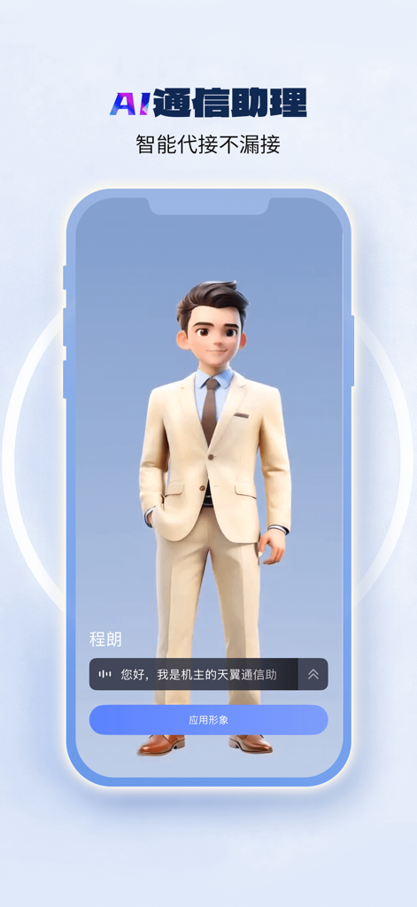 China Telecom app interface showing the AI communication assistant feature with a 3D male avatar avatar.