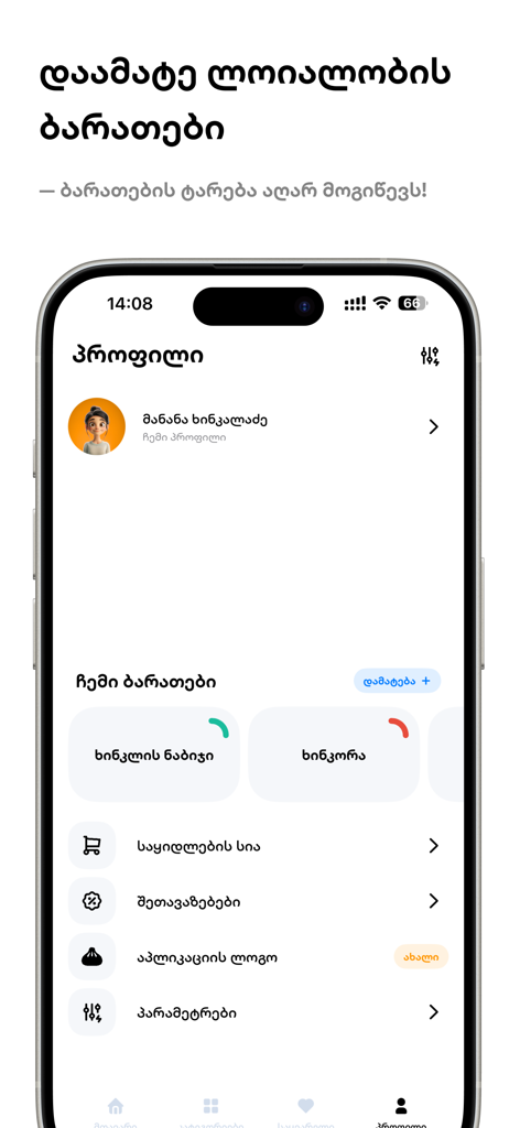 Khinkali – Georgian Cuisine - ジョージア語のロイヤルティカードと設定が表示されたヒンカリジョージア料理アプリのユーザープロフィールの画面