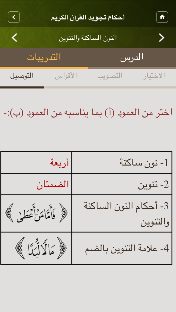 Interactive matching quiz screen in the Moalem Al-Tajweed app for learning Quranic recitation rules