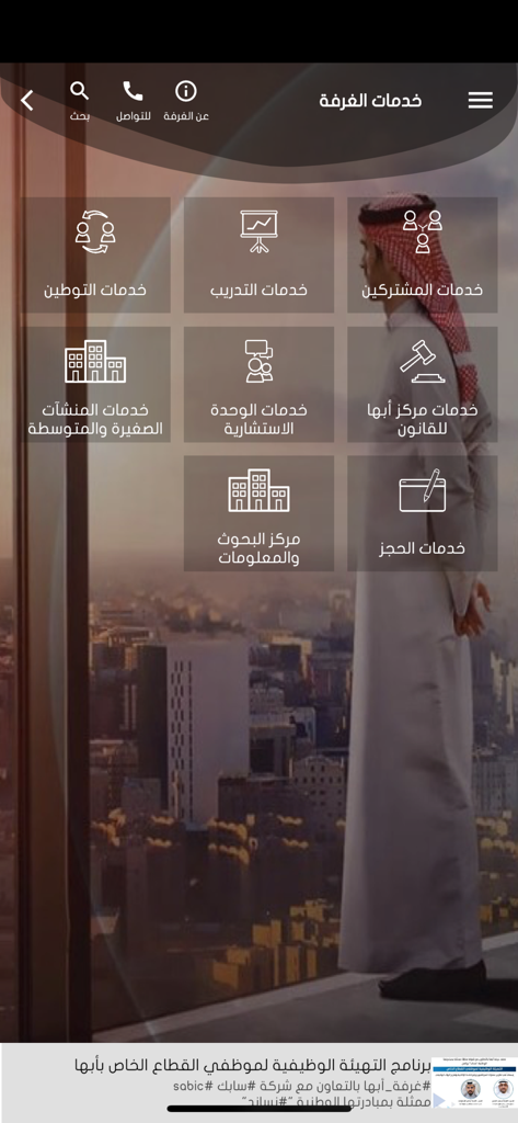 غرفة أبها - Abha Chamber of Commerce app dashboard showing various business services icons over a city background