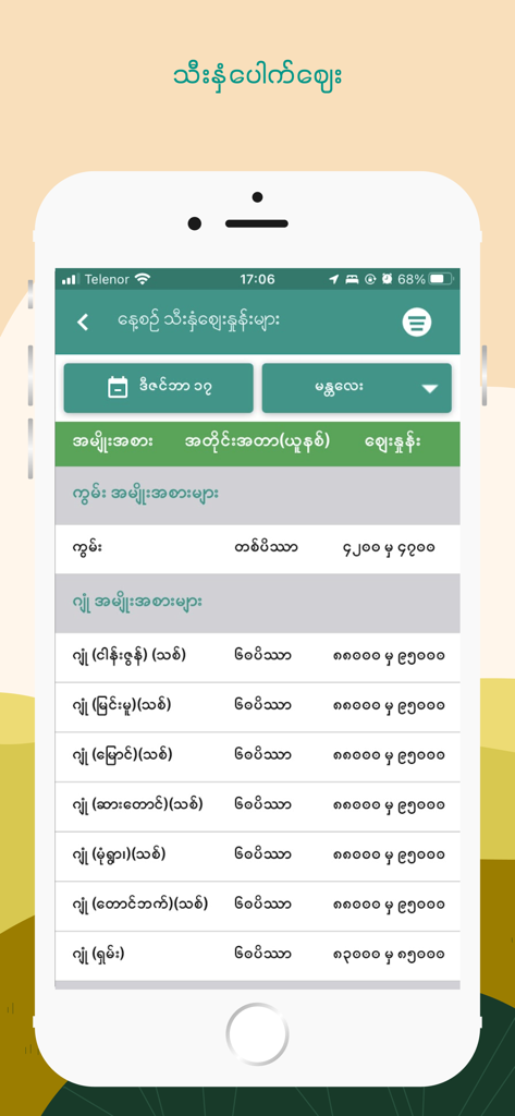 Green Way (Myanmar) - Green Way Myanmar app displaying daily agricultural market prices in Burmese