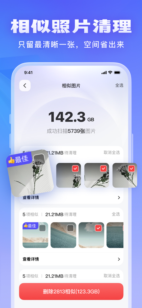 云速清理大师-相册储存清理大师&手机空间瘦身 - Cloud Speed Cleaning app interface showing similar photo cleanup feature to free up storage space on iPhone.