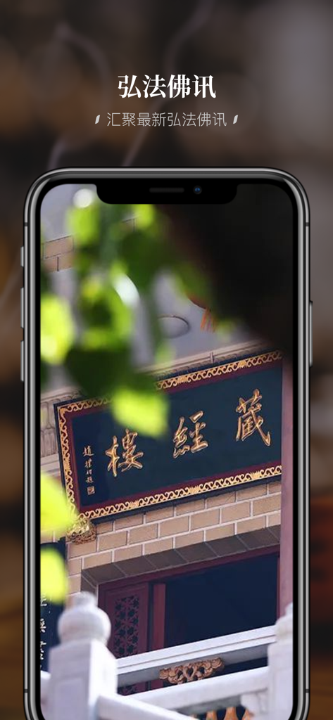 A smartphone screen displaying the news section of the Shenzhen Hongfa Temple app featuring a photo of the temple library building.