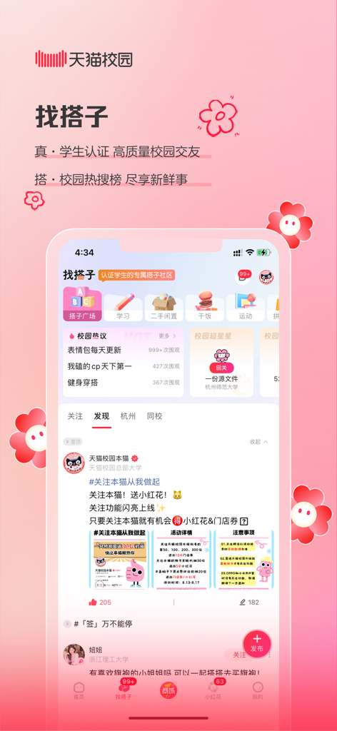 Tmall Campus Studenten-Community und Campus-Trends-Bildschirm