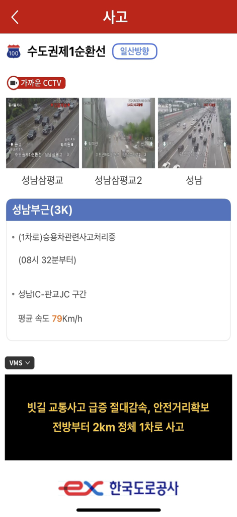 고속도로 교통정보 - Real-time highway accident report and live CCTV feeds on the Expressway Traffic Information app.