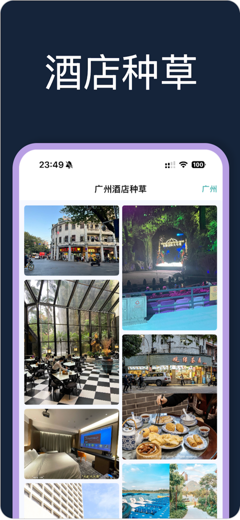 行程生成助手-万能订单记录管理工具 - Mobile app interface showing hotel and lifestyle recommendations with a grid of travel photos.