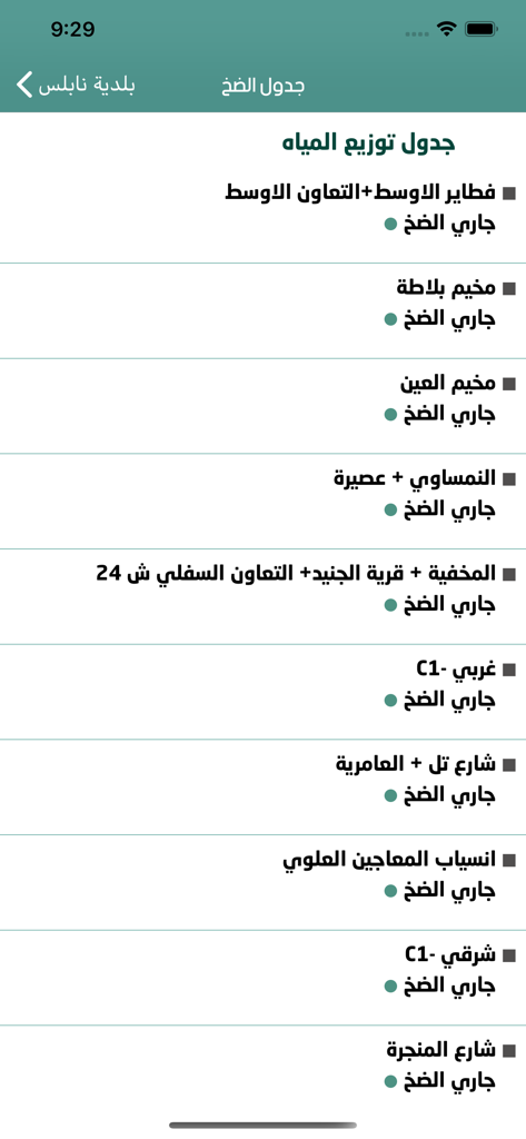 Interfaz de la aplicación del Municipio de Nablus mostrando el horario de distribución de agua y el estado del bombeo para diferentes vecindarios en árabe