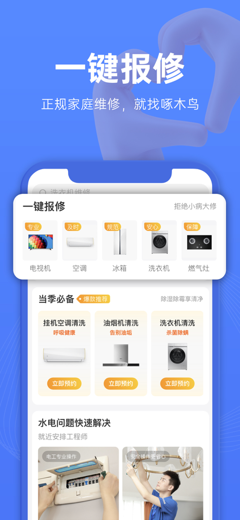 啄木鸟维修-上门维修家电清洗安装服务 - Woodpecker Repair mobile app interface showing various home maintenance services like appliance repair cleaning and plumbing