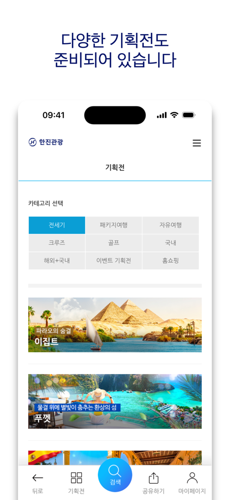 한진관광 - Captura de tela do aplicativo móvel Hanjin Travel mostrando categorias de viagem e ofertas de destinos para Egito e Phuket