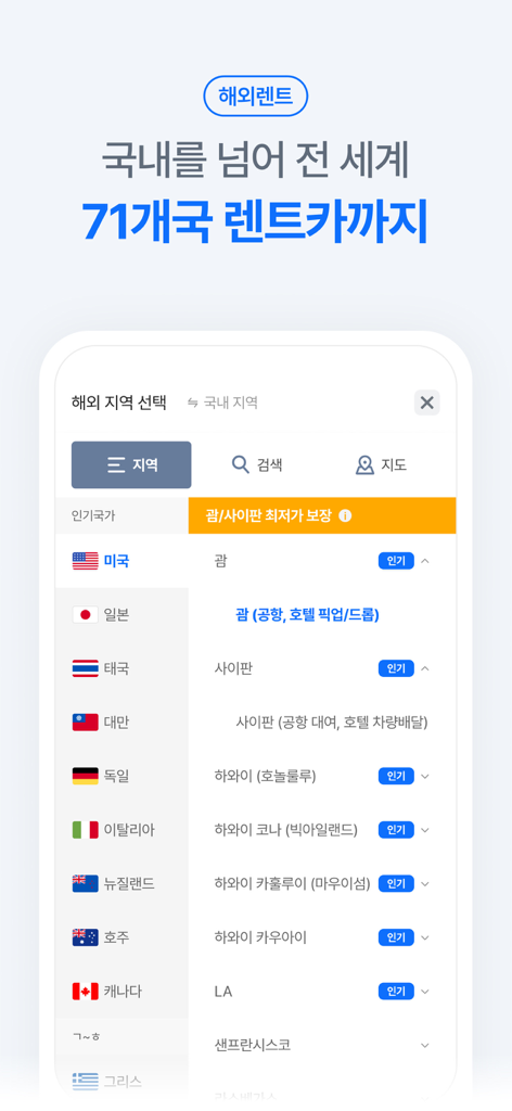 렌트카 카모아 - 국내 해외 렌터카 1등 - Interfaz de la aplicación Carmore mostrando la selección de ubicación de alquiler de coches internacional para más de 70 países