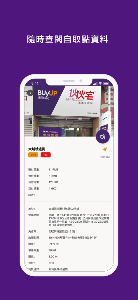 BUYUP集運-專業國際轉運 - Detailed view of a BUYUP self-pickup point showing address, hours, and fees.