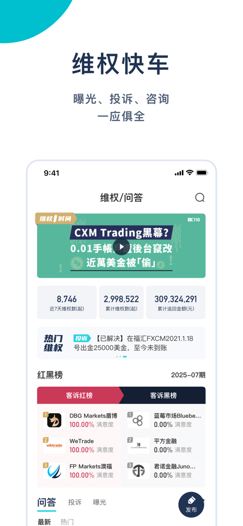 FX110全球版 - FX110 Global Edition app interface showing forex fraud exposure and broker rankings