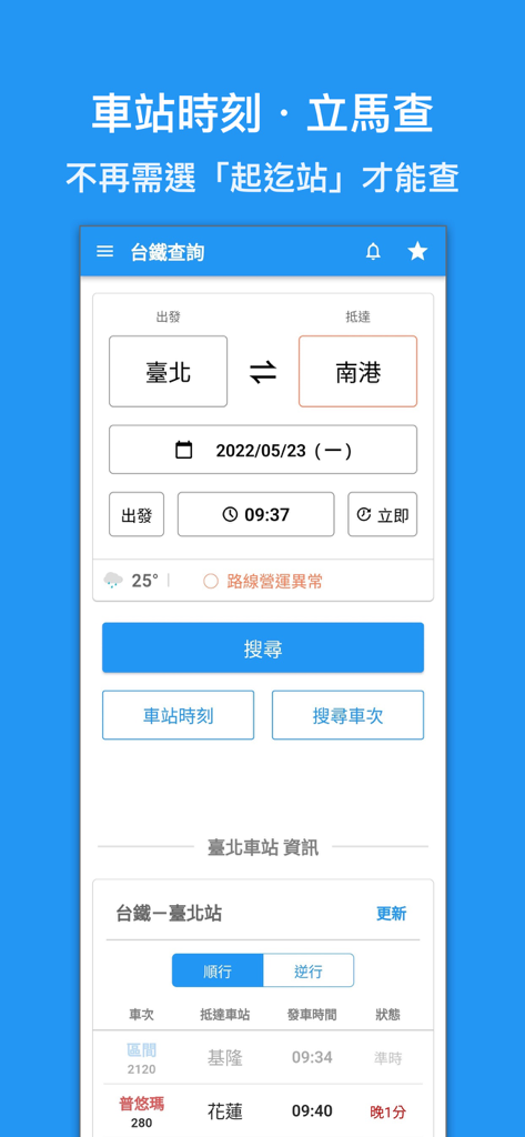 Taiwan Railway Express app interface for searching train timetables and station information