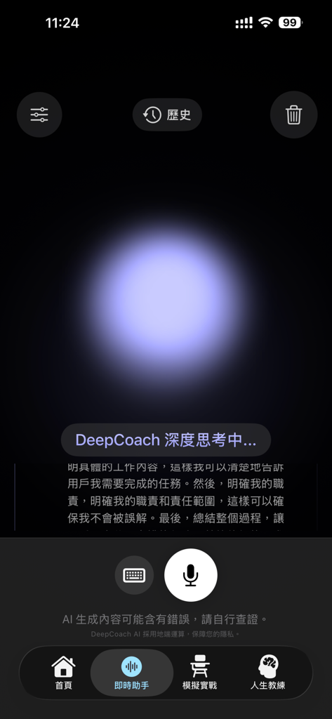 DeepCoach 深導 AI：面試及人生教練 - Screenshot dell'app DeepCoach AI che mostra l'interfaccia dell'assistente in tempo reale con input vocale e indicatore di elaborazione AI locale