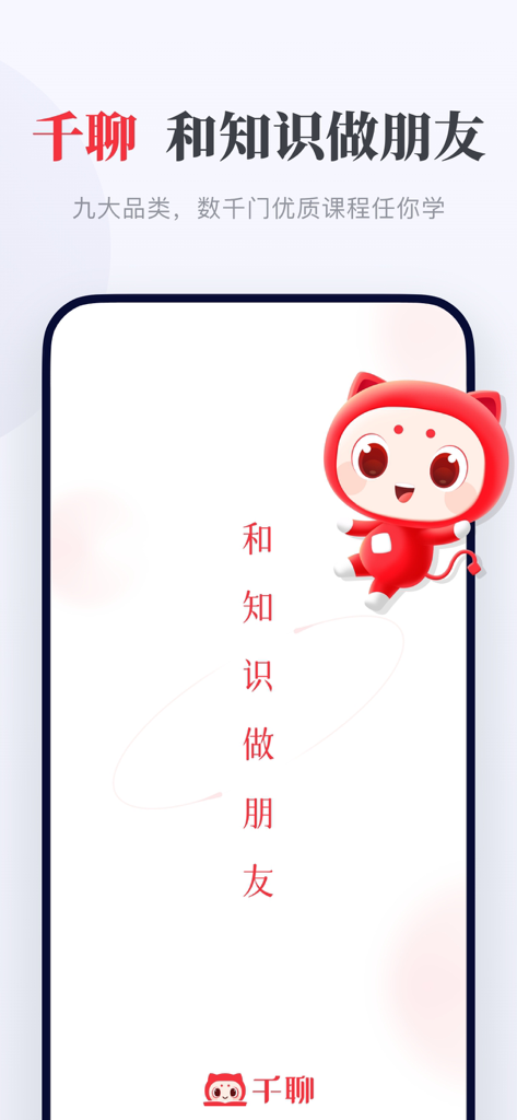Qianliao app welcome screen featuring a red cat mascot and Chinese text about making friends with knowledge