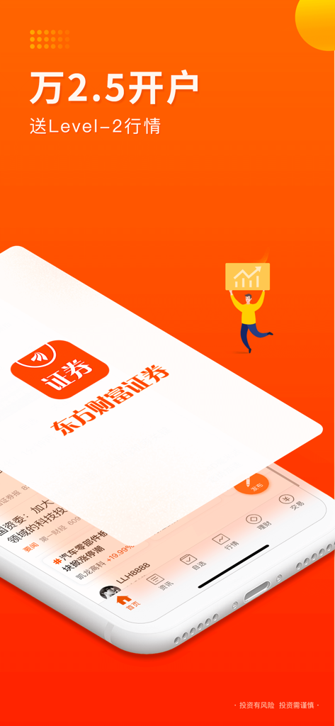 东方财富证券-股票交易 证券开户 - Promoção do app móvel East Money Securities para negociação de ações e dados de mercado.