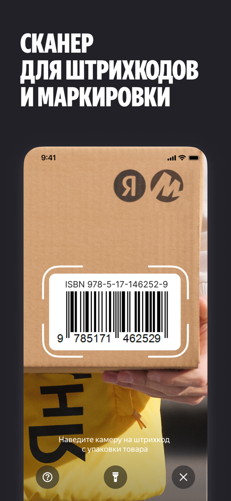 Yandex Market for Sellers・B2B - Mobile barcode scanner interface for product marking and logistics
