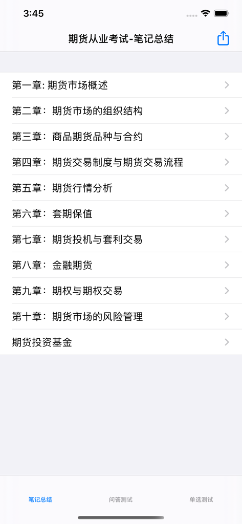 期货考试大全 - Interface of the Futures Exam Encyclopedia app showing the list of study notes by chapter