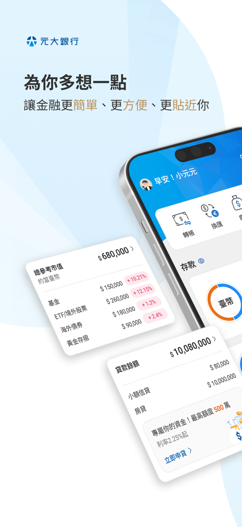 元大行動銀行 Yuanta Commercial Bank - Interfaz móvil de la aplicación Yuanta Commercial Bank que muestra el valor total del mercado de inversiones y el saldo del préstamo en chino tradicional