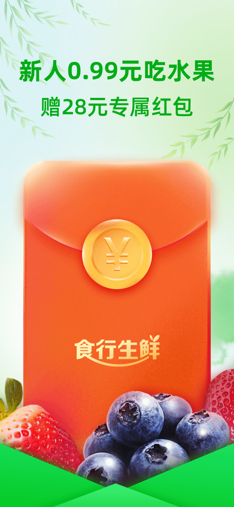Shi Hang Fresh app promotion offering a red envelope and fruit discounts for new users.