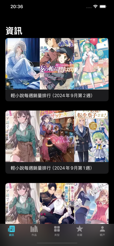 輕小說百科 - Interface of the Light Novel Encyclopedia app showing weekly sales rankings and book covers.