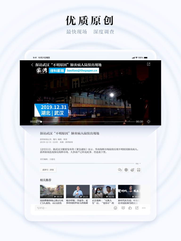 澎湃新闻HD-专注时政与思想的头条资讯阅读平台 - iPad-Oberfläche der The Paper HD-App mit originalen investigativen Nachrichtenberichten und einem Videoplayer